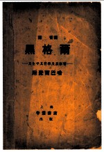 黑格尔：其生平其哲学及其影响 附费尔巴哈