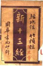 新十三经 括地经多棋经