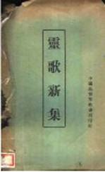 灵歌新集