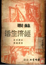 苏联经济生活