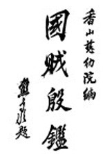 国贼殷鉴