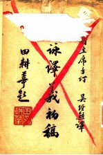 圣咏译义初稿