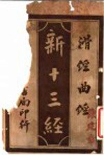 新十三经 滑经曲经