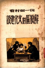 从一个村看解放区的文化建设