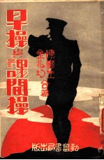早操与课间操 全1册