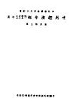 中外经济年报 1939年版
