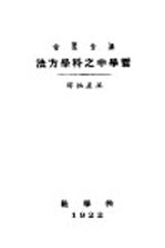 哲学中之科学方法
