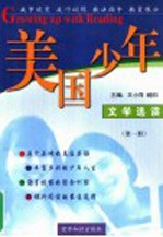 阅读伴我成长 美国少年文学选读 1
