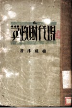现代财政学
