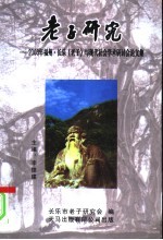 老子研究:2003年福州·长乐《老子》与现代社会学术研讨会论文集