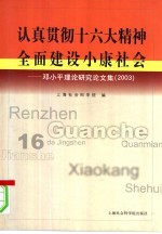 认真贯彻十六大精神 全面建设小康社会 邓小平理论研究论文集 2003