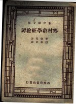 现代教育名著 乡村教学经验谭 全1册