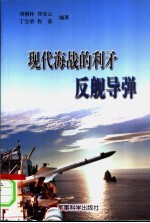 现代海战的利矛 反舰导弹