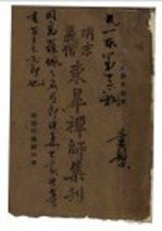 明末义僧东阜禅师集刊