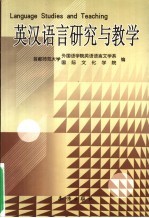 英汉语言研究与教学