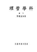 科学管理 下