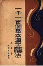 一千一百个基本汉字使用教学法