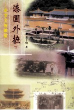 故宫文物月刊丛书 4 漆园外摭 下 故宫文物杂谈