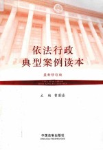 依法行政典型案例读本 最新版