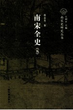 南宋全史 5 社会经济与对外贸易 卷上