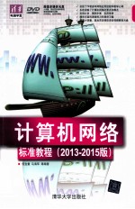 计算机网络标准教程 2013-2015版 清华电脑学堂