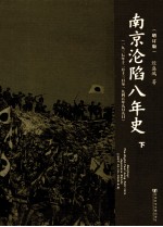 南京沦陷八年史:一九三七年十二月十三日至一九四五年九月九日 下