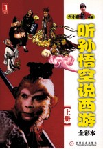 听孙悟空说西游 上 全彩本