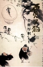 贾又福 2 苦修厚积 人物 花鸟