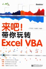 来吧!带你玩转Excel VBA 双色