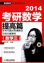 2014考研数学提高篇常考问题的快捷解法与综合题解析 数学三