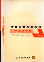 质量监督检验检疫工作调研文集 2002