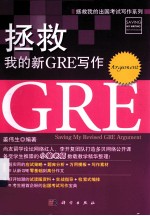 拯救我的新GRE写作 Argument