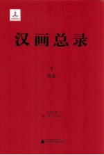 汉画总录 8 绥德