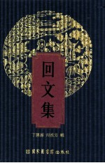 回文集 2