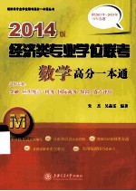 经济类专业学位联考数学高分一本通 适用专业金融应用统计税务国际商务保险资产评估 2014版