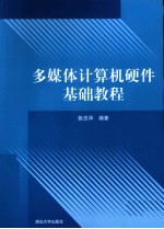 多媒体计算机硬件基础教程