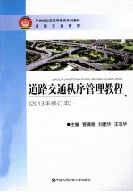 道路交通秩序管理教程