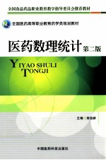 医药数理统计 第2版