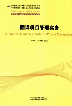 中译翻译文库 翻译项目管理实务