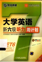 大学英语新六级听力周计划 第5版