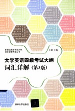 新世纪英语考试大纲词汇详解手册丛书 大学英语四级考试大纲词汇详解 第3版
