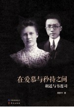 在爱慕与矜持之间 胡适与韦莲司