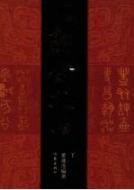 新金文编 下