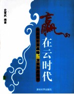 赢在云时代 企业云计算战略、方法和路线图