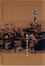 逝去的硝烟 赴台老兵访问实录