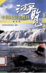 中国风景名胜区游览手册 6 贵州省
