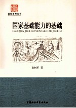 国家基础能力的基础 认证与国家基本制度建设