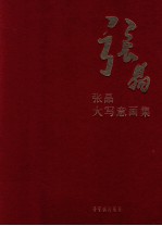 张晶大写意画集