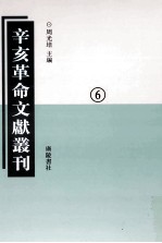辛亥革命文献丛刊 06