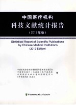 中国医疗机构科技文献统计报告 2012年